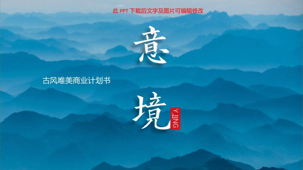 淡雅远山国风意境PPT模板1