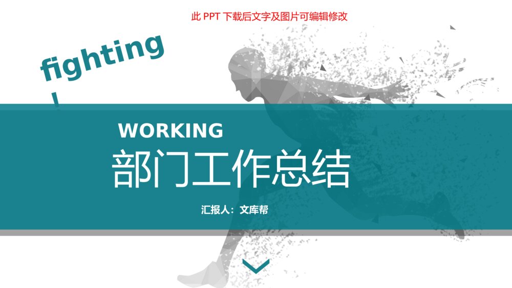 奔跑吧部门工作总结PPT模板1