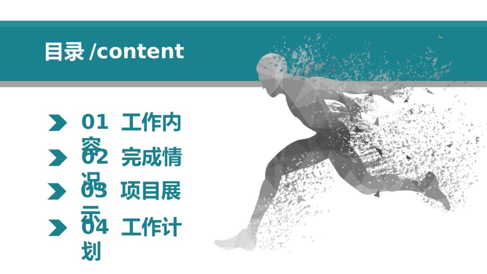奔跑吧部门工作总结PPT模板2