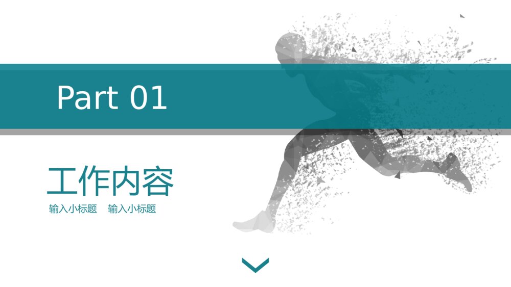 奔跑吧部门工作总结PPT模板3