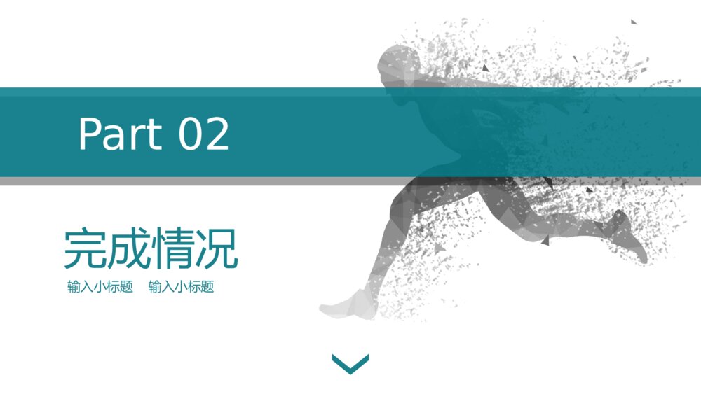 奔跑吧部门工作总结PPT模板8