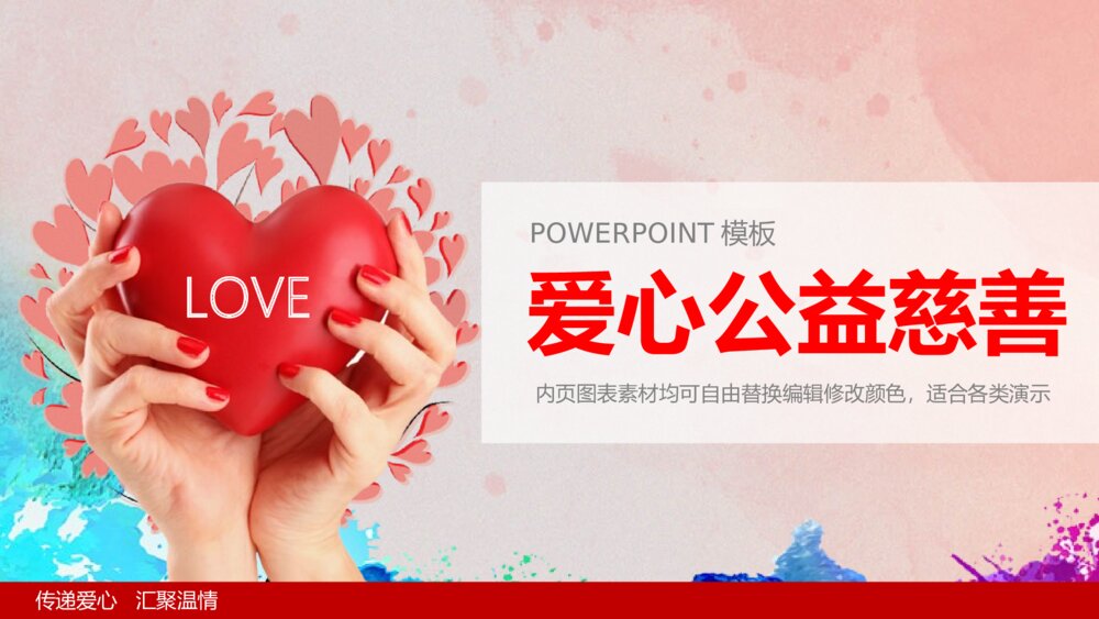 【公益宣传】慈善关爱民政救助红十字会爱心公益PPT1