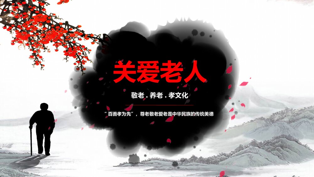 关爱老人敬老养老孝文化中华美德爱心公益PPT模板1