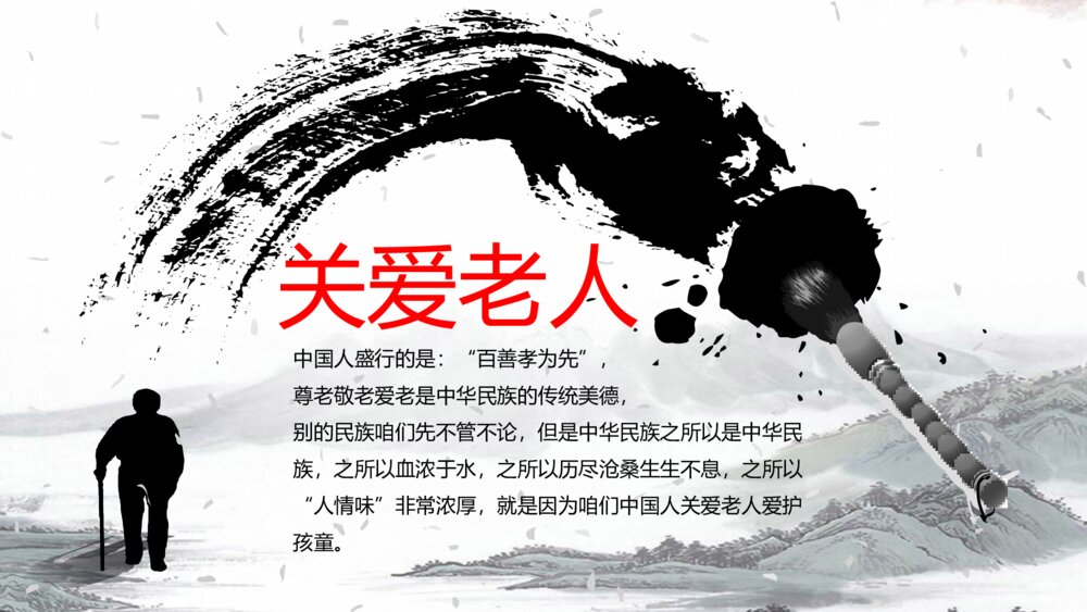 关爱老人敬老养老孝文化中华美德爱心公益PPT模板3