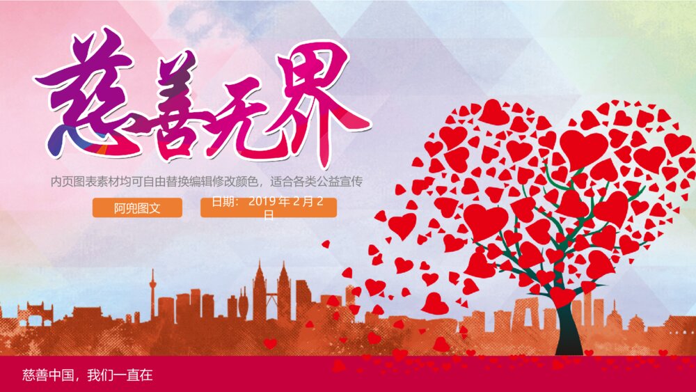 【公益动态】慈善关爱民政救灾祈福祝福爱心帮扶PPT1