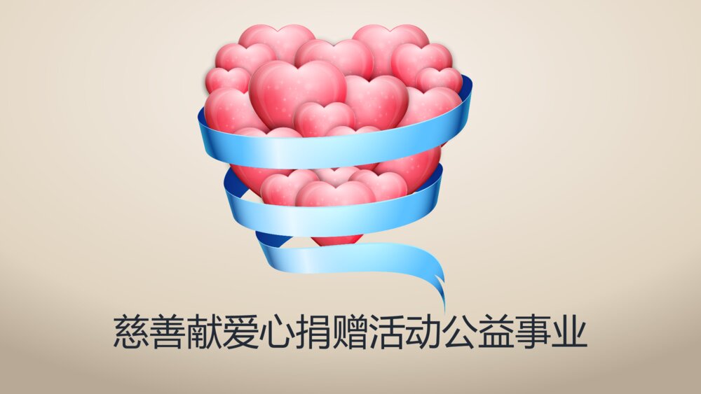 【慈善公益】爱心捐赠仪式活动义工ppt模板1