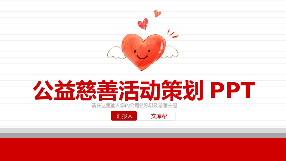 红色爱心公益慈善活动PPT模板1