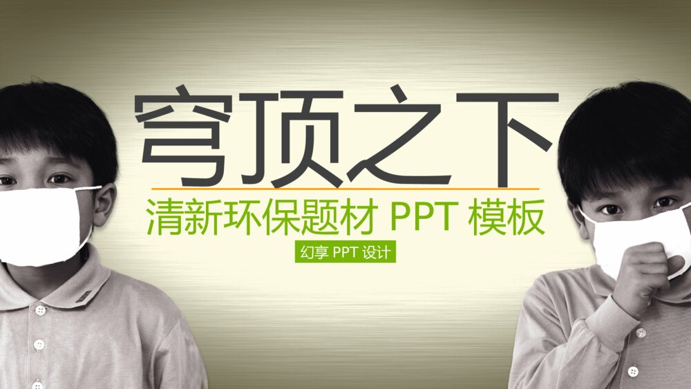 【穹顶之下】时尚 清新环保公益实用PPT模板1