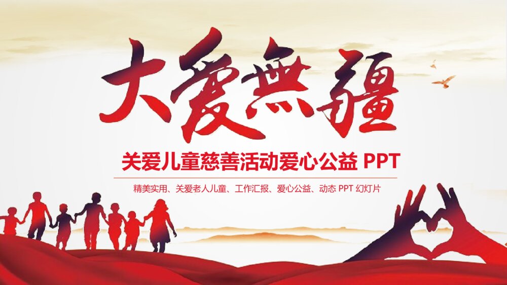 公益大爱无疆关爱儿童慈善活动爱心公益PPT模版1