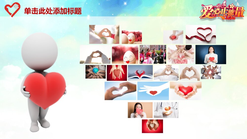 爱心正能量传递爱心公益慈善总结计划动态ppt模板4