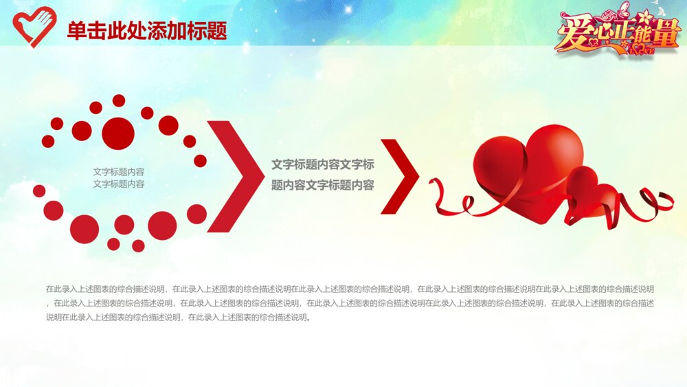 爱心正能量传递爱心公益慈善总结计划动态ppt模板5