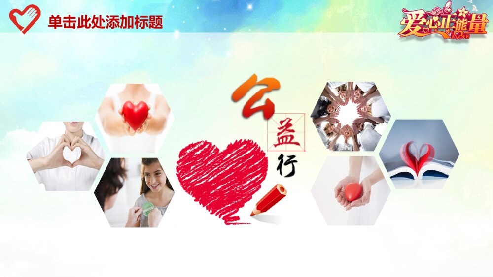 爱心正能量传递爱心公益慈善总结计划动态ppt模板6