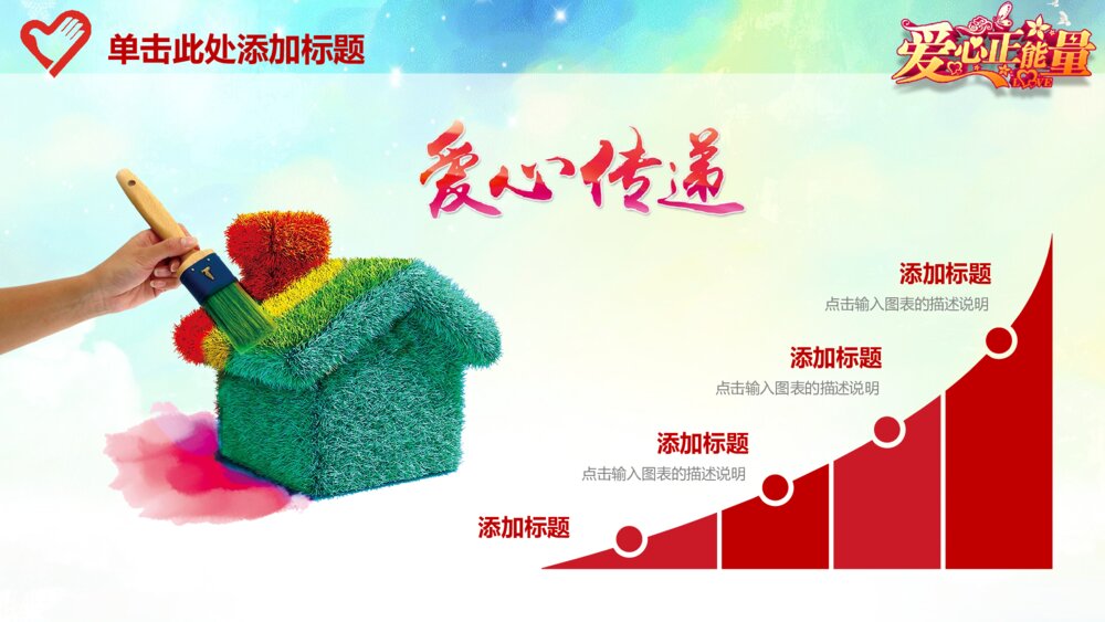 爱心正能量传递爱心公益慈善总结计划动态ppt模板8