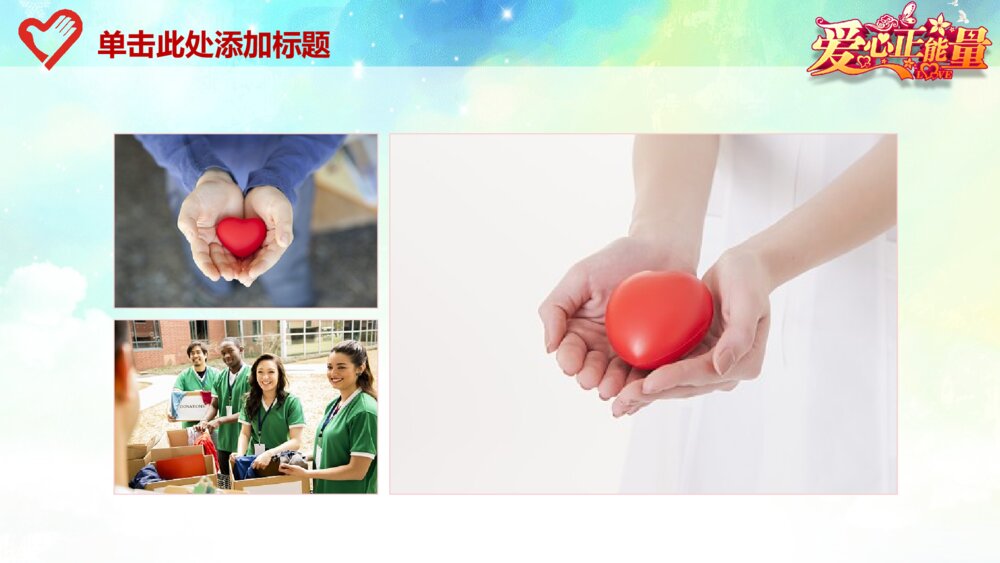 爱心正能量传递爱心公益慈善总结计划动态ppt模板9