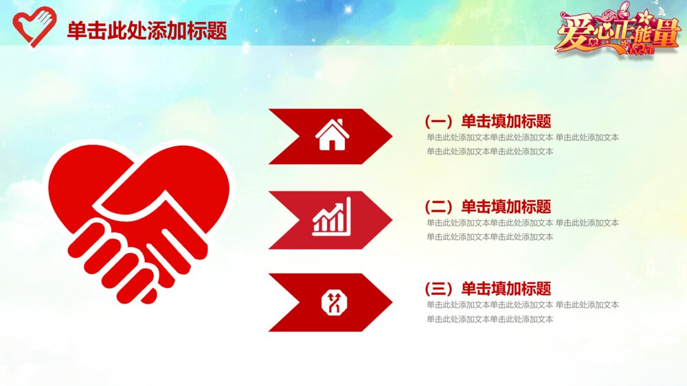 爱心正能量传递爱心公益慈善总结计划动态ppt模板10