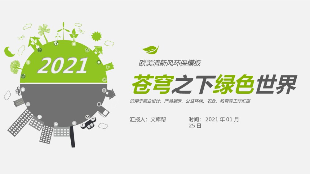 扁平化小清新生态公益宣传低碳环保生活新能源PPT1