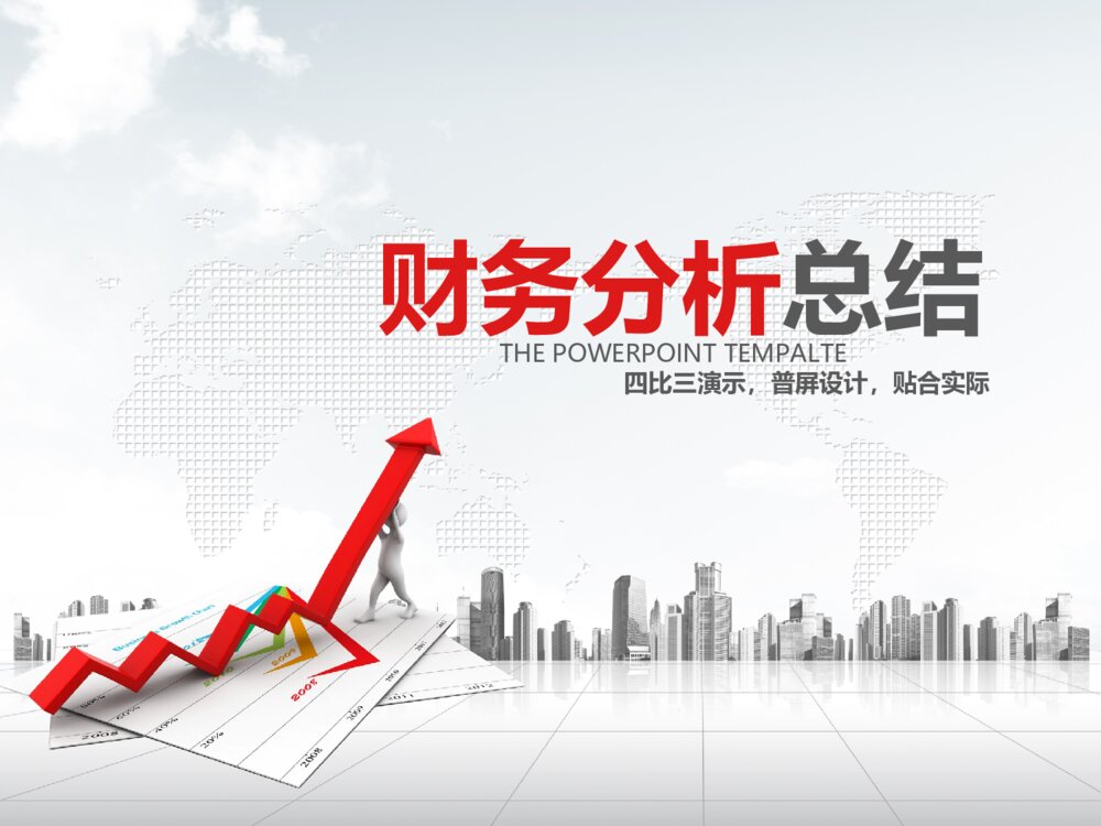 专业的财务分析年终规划总结ppt模板1