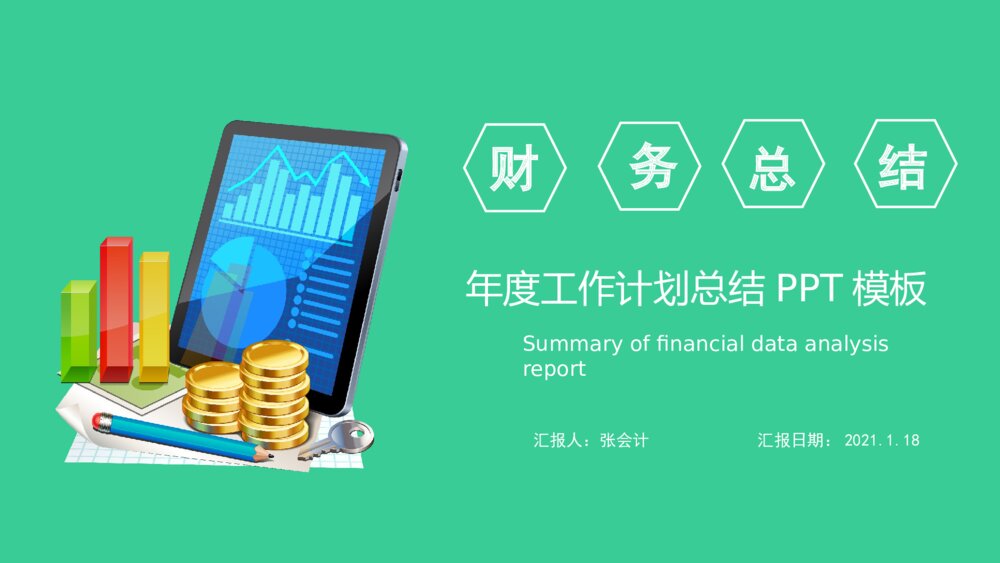 财务会计主管经理工作总结新年计划PPT模板1