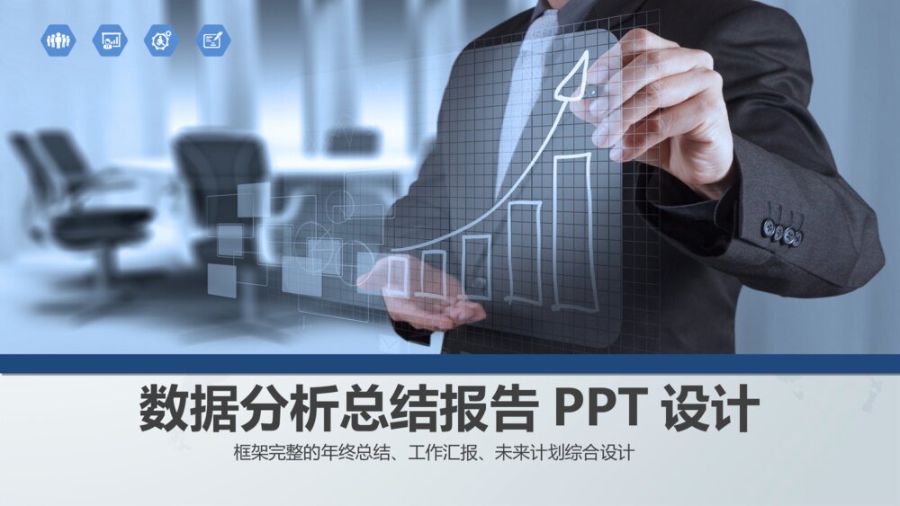 财务报告数据分析总结报告PPT设计1