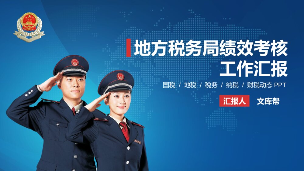 地方税务局绩效考核工作汇报国税地税PPT模版1