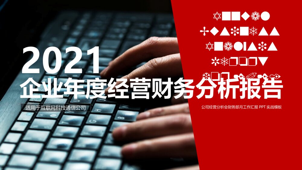 互联网企业年度经营财务分析报告PPT模板1