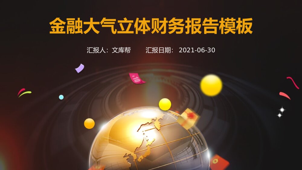 金色金融大气立体财务报告ppt模板1