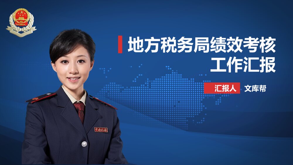 地方税务局绩效考核汇报总结PPT模版1