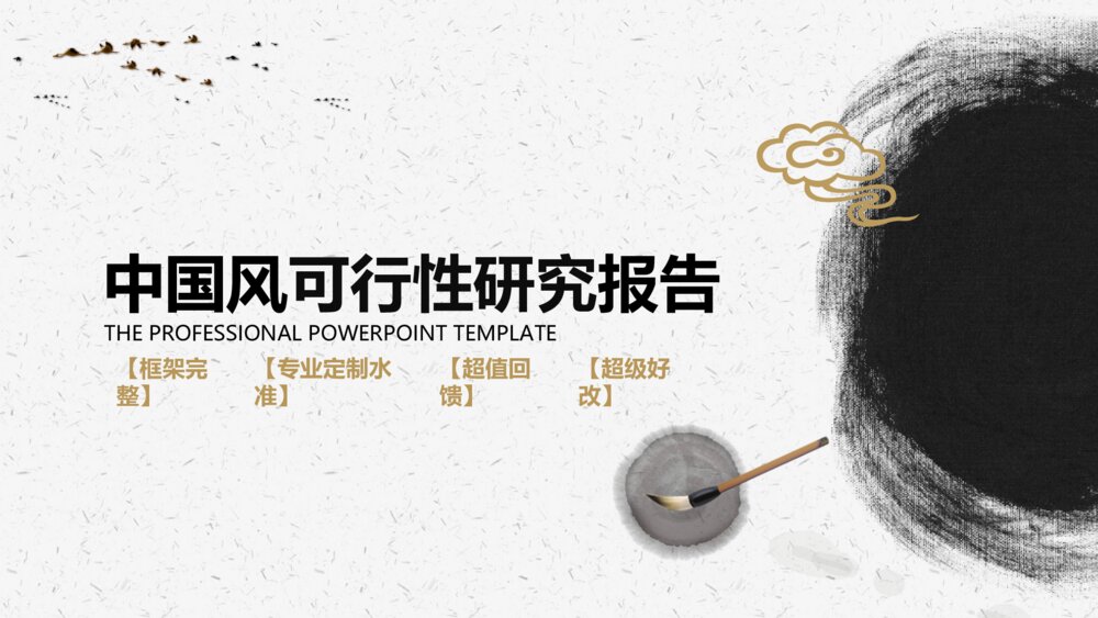 可行性研究报告中国风水墨典雅高品位模板1