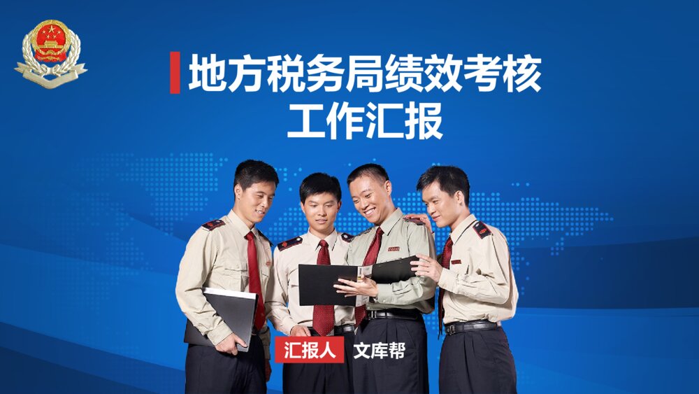 地方税务局绩效考核工作汇报PPT模版1