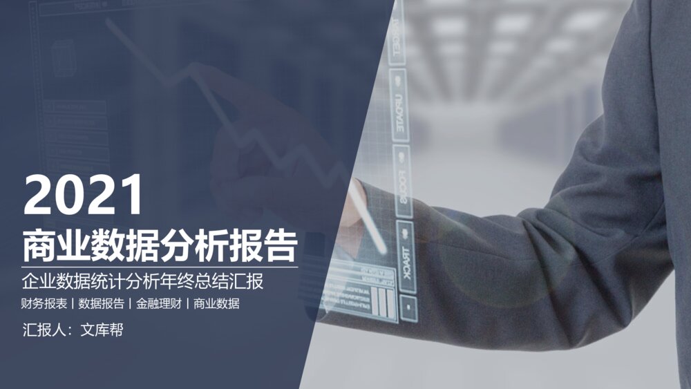商业数据统计分析报告财务报表汇报ppt模板1