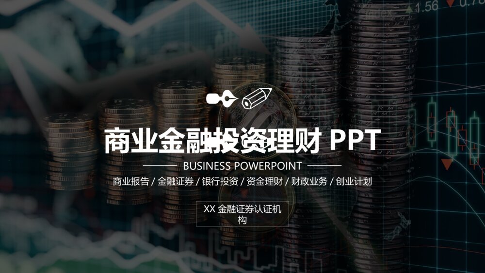 商业金融投资理财财务分析PPT模板1