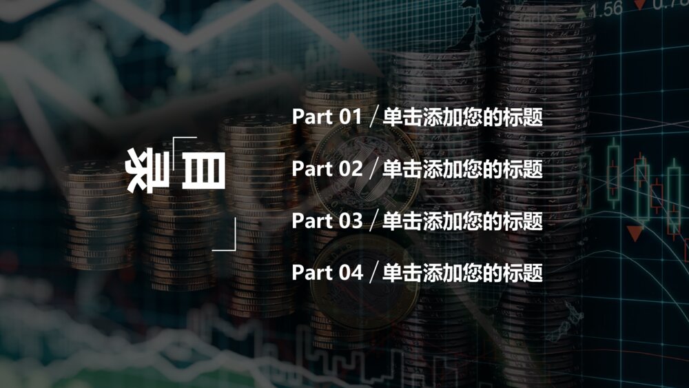 商业金融投资理财财务分析PPT模板2