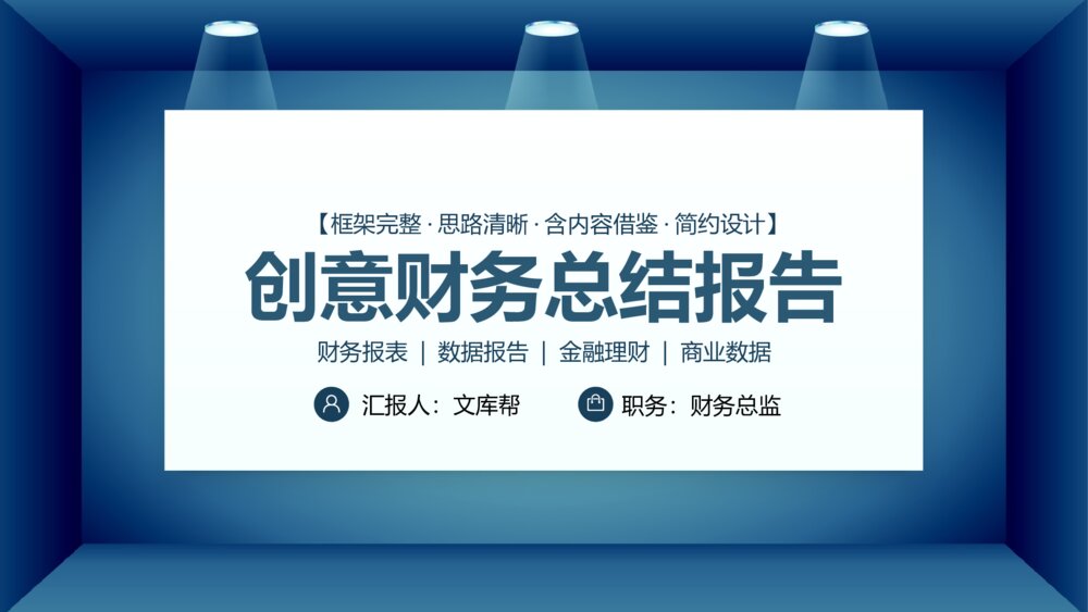简约商务风创意财务总结报告PPT1