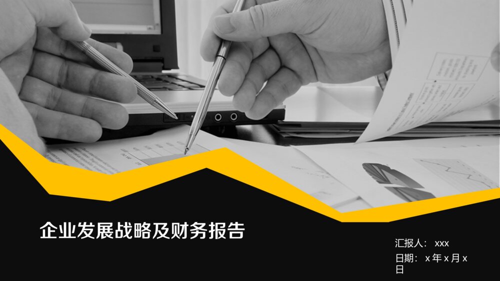 企业发展战略财务预算实用ppt模板1