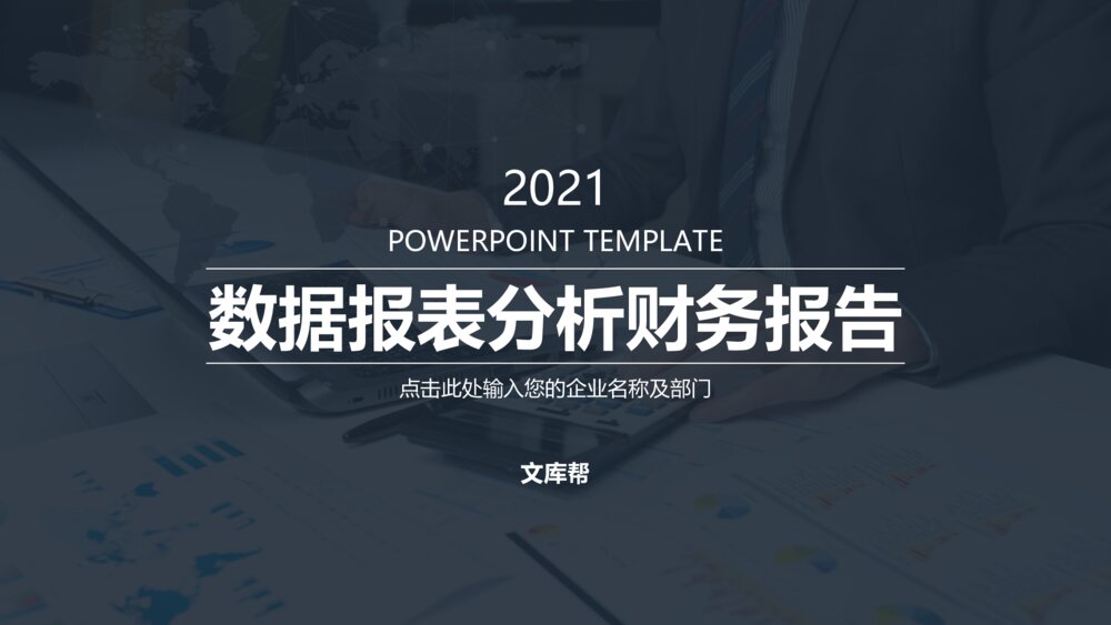 商务企业数据报表分析财务报告ppt模板1