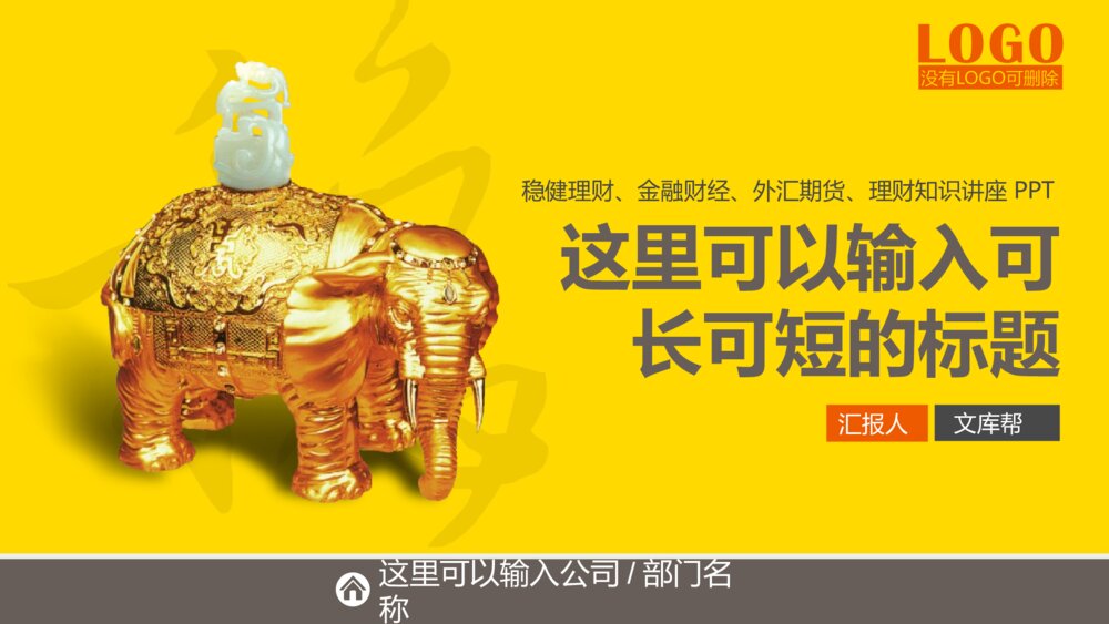 稳健理财金融财经股票基金外汇投资PPT1