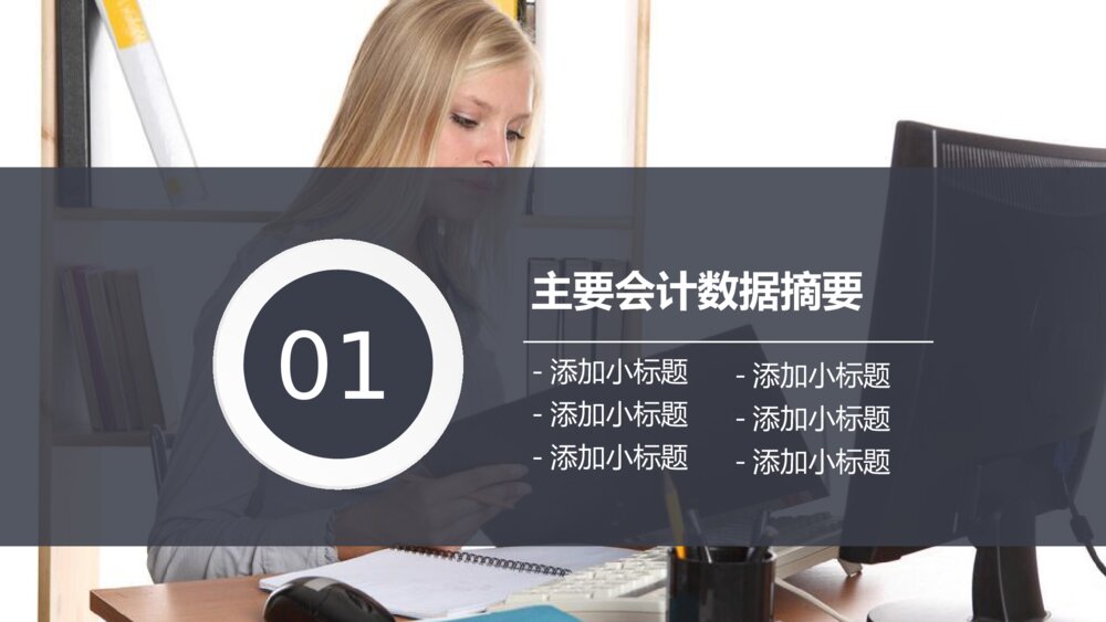 财务数据分析 业绩报告会计工作总结汇报PPT模板3