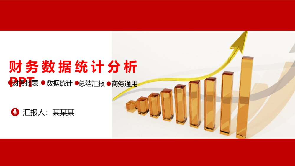 红色大气金融理财财务分析PPT模板1