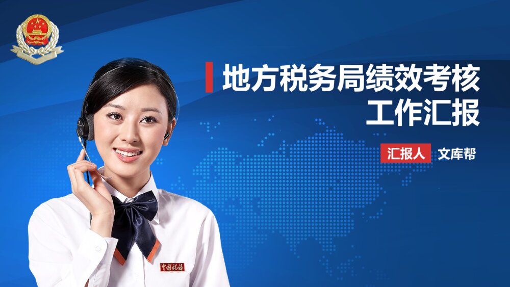国税地税财税汇报总结PPT模版1