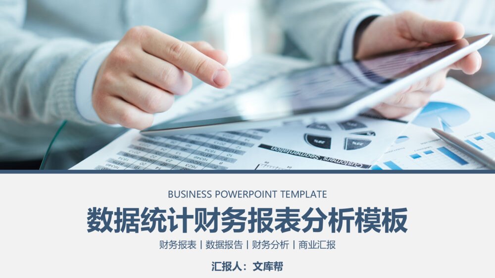 年终计划总结企业数据统计财务报表分析ppt模板1
