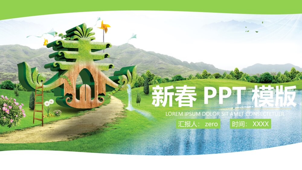 春天绿色草原风通用PPT模版1