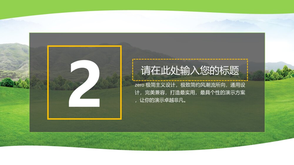 春天绿色草原风通用PPT模版8