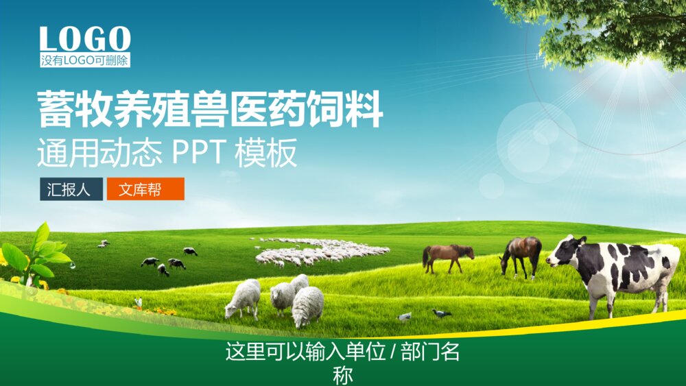 蓄牧养殖草原牧场绿色食品兽医饲料PPT1