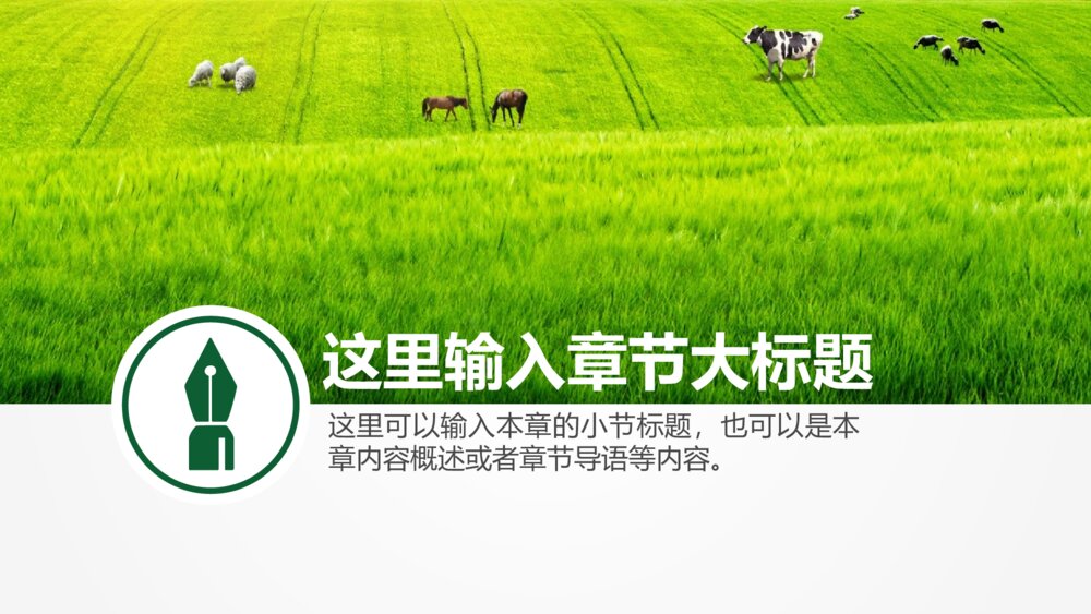 蓄牧养殖草原牧场绿色食品兽医饲料PPT3
