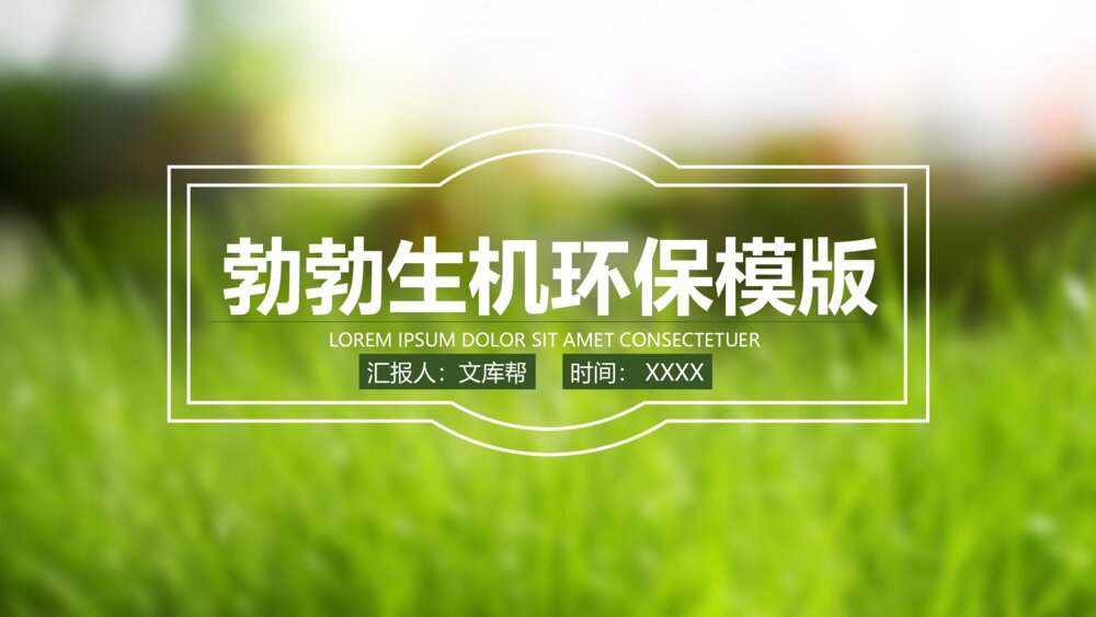 动态勃勃生机环保绿色ppt模版1