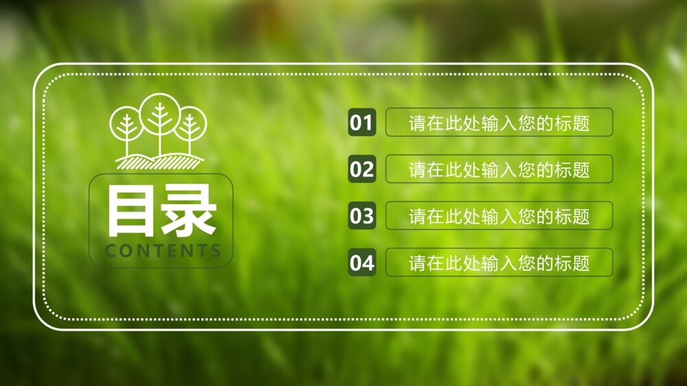动态勃勃生机环保绿色ppt模版2