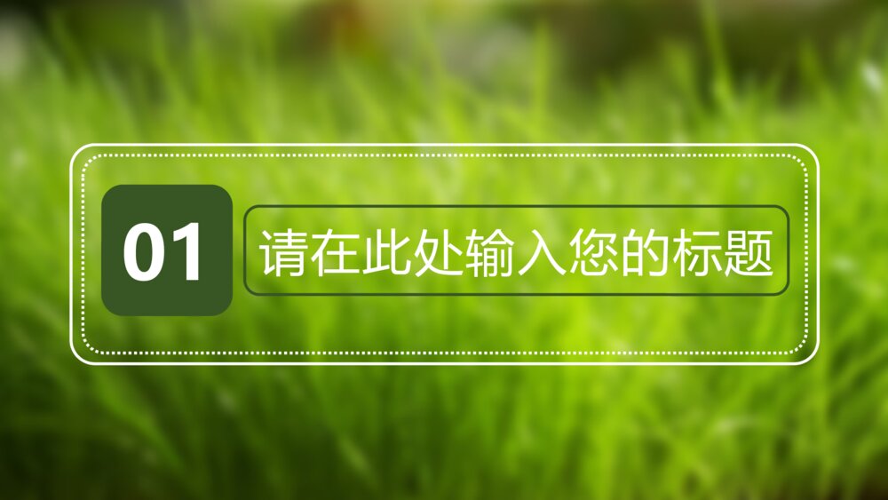 动态勃勃生机环保绿色ppt模版3