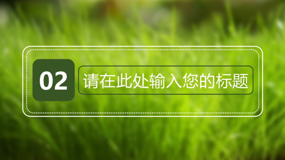动态勃勃生机环保绿色ppt模版8
