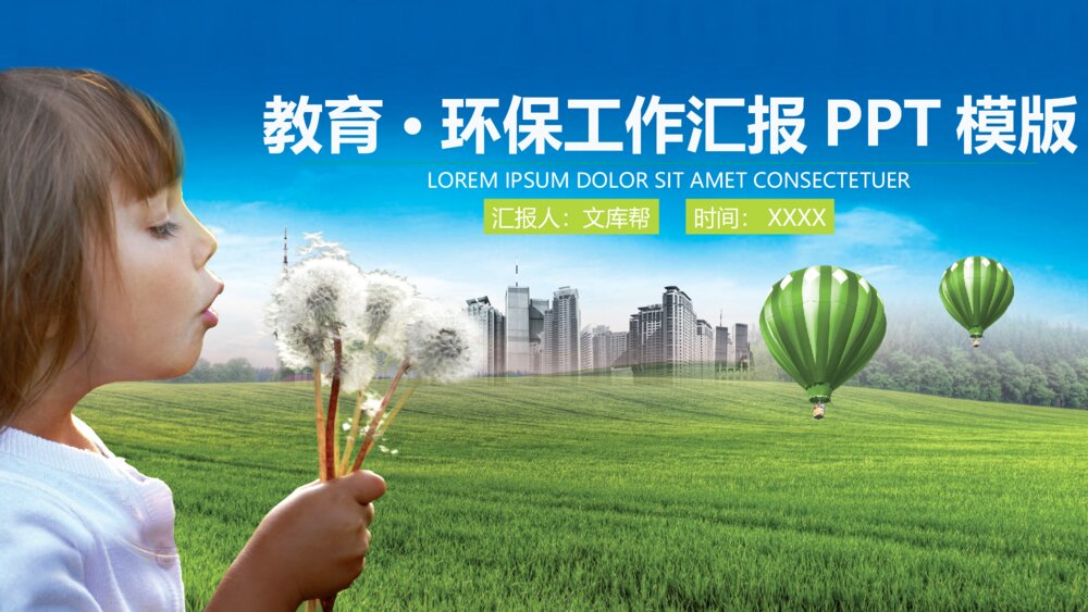 教育环保工作汇报PPT模版1