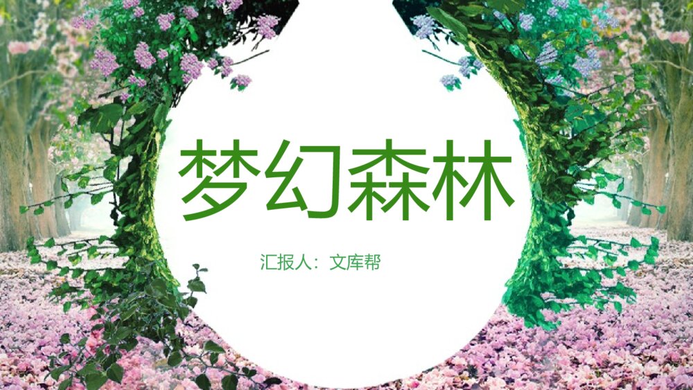 梦幻森林夏季清凉通用PPT模板总结计划1